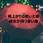 【雨上がりの乾いた傘】彼女が持つ赤い傘